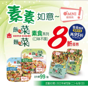 義美食品  飯炒菜‧麵炒菜素食系列單件8折
