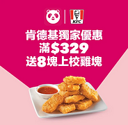 foodpanda訂購肯德基消費滿329元即可獲得8塊上校雞塊乙份