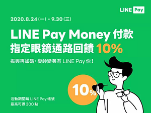 選用LINE Pay Money付款筆筆享10%回饋❗️