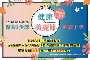 每週六、日、一購買指定商品滿888元現折100元