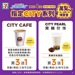 行動隨時取限定！CITY系列指定飲品買3送1