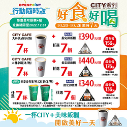 行動隨時取指定CITY飲品+美味飯糰7組最高省156元