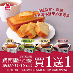 義美食品 費南雪蛋糕系列買1送1優惠