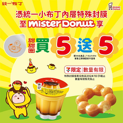 憑統一布丁 封膜至Mister Donut門市享甜甜圈買5送5