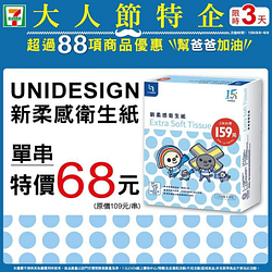 UNIDESIGN新柔感衛生紙，單串特價68元