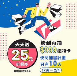 🔥線上國際書展不停歇！天天領取 $25 折價券