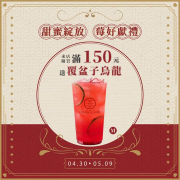來店單筆消費滿150元，即贈覆盆子烏龍一杯