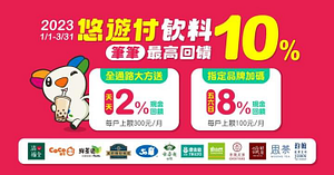 悠遊付大手筆新年禮 手搖飲最高享10%現金回饋