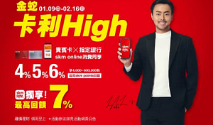 金蛇卡利HIGH4%5%6%、skm pay+1%