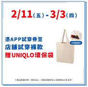 憑券於UNIQLO試穿褲款，即可免費兌換限定環保袋！