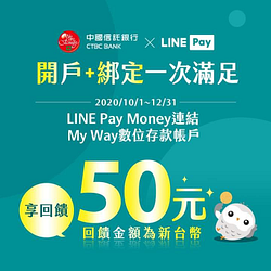 透過LPM開戶連結LINE Pay Money 再領50元