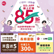 8/5 APP線上訂餐，全品項 外帶自取85折