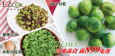 EZCHEF冷凍蔬食滿899免運！