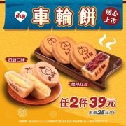 萊爾富萬丹紅豆,奶油車輪餅 任2件39元