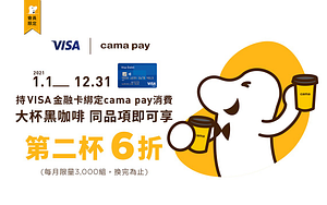 cama pay 綁定VISA金融卡享「黑咖啡」大杯第二杯6折