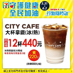 CITY CAFE大杯拿鐵(冰/熱) 同品項12杯440元