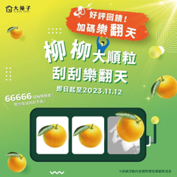 凡購買大苑子任一杯台灣鮮搾柳丁綠即贈一張刮刮卡