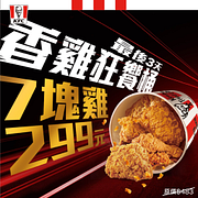 香雞狂饗桶七塊雞只要299元