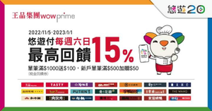 於王品集團使用悠遊付消費滿1000元 贈100現金回饋券
