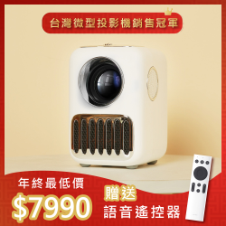 PChome精選投影機優惠-【萬播Wanbo】智慧投影機T2RMax攜帶式台灣代理版一年保固