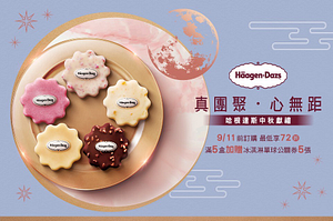 哈根達斯Haagen-Dazs中秋禮盒預購三階段！最低享72折