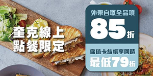 奎克咖啡 線上點餐 外帶自取全品項85折