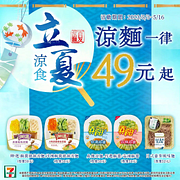 7-ELEVEN涼麵全品項49元起