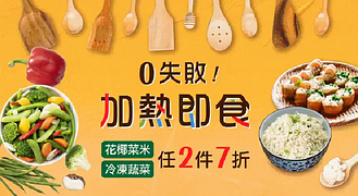 莫凡彼網路商店限定【冷凍蔬菜】系列任兩件7折
