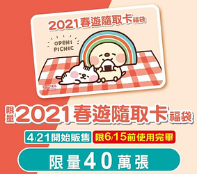 春遊隨取卡(福袋) 新登場售價500元/張