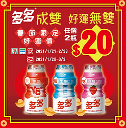 購買兩瓶多多，即可享有好運價$20元！
