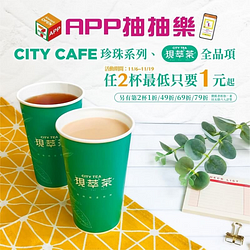 7-11 APP抽抽樂CityCafe、現萃茶最低1元起