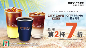 CITY CAFE大杯&CITY PRIMA咖啡任選，第2杯7折