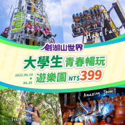 劍湖山 準大學生 全日遊樂園只要NT399