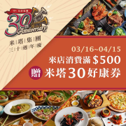米塔義式廚房 消費滿500，即贈「米塔30好康券」