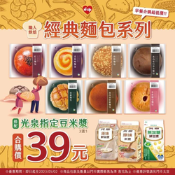 萊爾富7款經典麵包 搭配光泉指定豆米漿合購只要39元