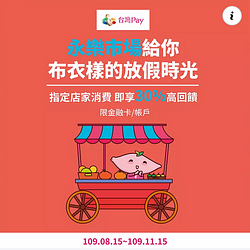 永樂市場指定店家使用台灣Pay掃碼消費，即享有30%高回饋🤩