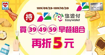 萊爾富用悠遊卡購買早餐鮮食組合餐現折5元！