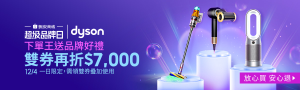 12/4dyson爆殺品牌日|雙券最高折$7,000