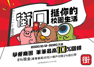 💰街口支付學餐商圈~最高享10%回饋💰