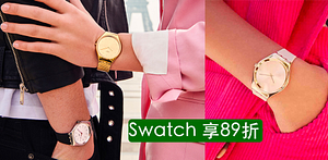 Swatch限時89折(結帳隱藏碼)