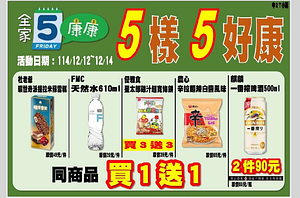 全家會員週末分享日