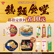 熱麵食堂 指定微波鮮食搭指定飲料折10元