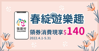 悠遊付 春綻遊樂趣 領券消費現享140元現金回饋券