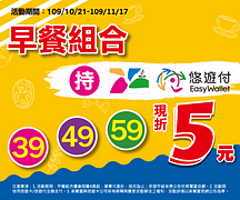 39、49、59元早餐組合，持悠遊卡結帳金額再折5元