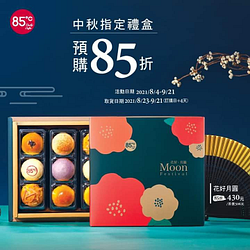 85度C秋指定禮盒預購85折