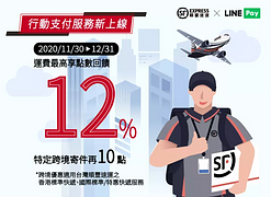 快遞寄件就愛用LINE Pay，筆筆最高享12%🔥
