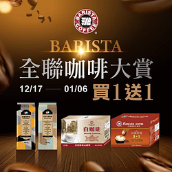 全聯咖啡大賞年終優惠最後一檔 精選商品買一送一