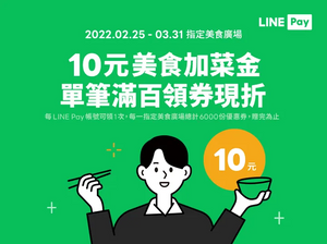 LINE Pay五大美食廣場現場領優惠券，滿額即可現折10元