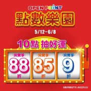 OPEN POINT 10點抽好運 張張有獎
