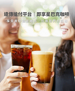 遠傳搶付平台 即享星巴克咖啡